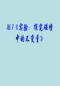 16.1《实验：探究碰撞中的不变量》PPT课件