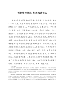 创新管理措施 构建和谐社区