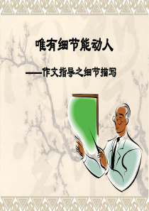 作文指导细节描写优秀公开课