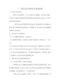 现代农业的特征及发展趋势