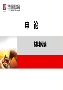 申论-材料阅读