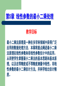 误差理论与数据处理第五章