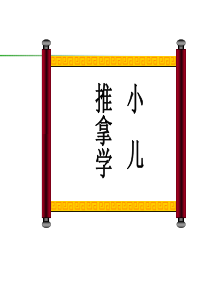 小儿推拿基本手法及常用穴位第一部分ppt课件