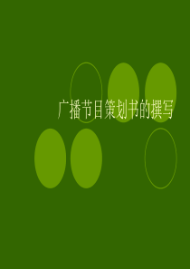 《神州夜航》节目策划书()