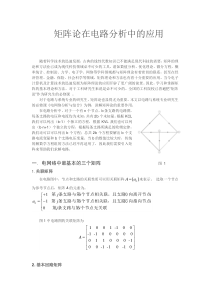矩阵论在电路中的应用