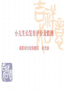 小儿生长发育评价及监测