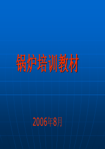 锅炉培训教材
