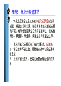 专题5-滴定分析法(7氧化还原滴定)