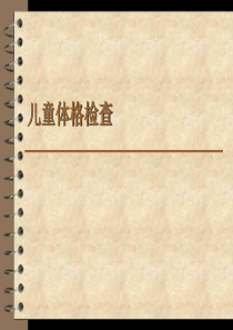 儿童体格检查