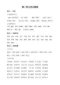 2020统编部编人教版六年级下册语文：第二单元知识梳理