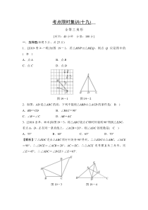 2020届中考数学考点限时集训：全等三角形