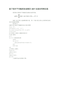 短时平均幅度差函数的AMDF法基音周期估值