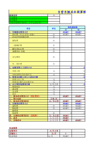 自营车成本测算模型