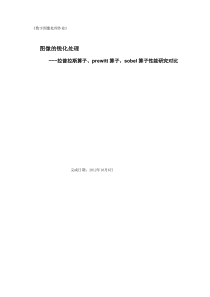 拉普拉斯算子、prewitt算子、sobel算子对图像锐化处理