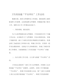 卫生院创建平安医院总结