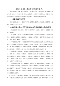 建筑幕墙工程质量监控要点