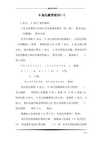 6加几教学设计(一)
