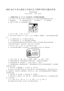 2017年人教版七年级历史下册期中期末试题及答案[1]