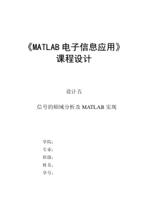 信号的频域分析及MATLAB实现