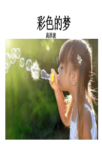 《彩色的梦》PPT课件1