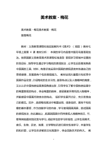 美术教案-梅花