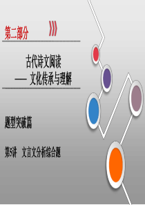 2020年高考语文文言文阅读综合题分析共46张PPT