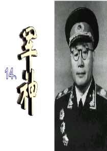 14军神公开课PPT媒体课件