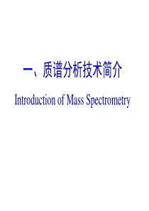 质谱分析技术简介