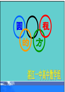 圆的方程复习课(201908)
