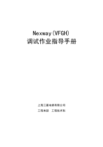 Nexway电梯调试手册(试行)