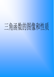 三角函数的图像和性质12345
