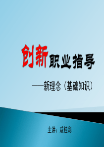 创新职业指导(南昌)