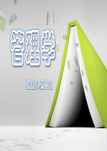 大连理工大学管理学基础课件06--领导