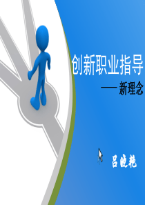 创新职业指导-新理念第2章