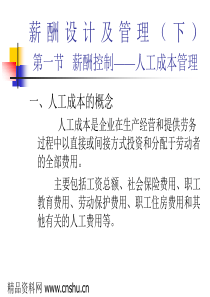 薪酬设计及管理--薪酬控制--人工成本管理（PPT46页）