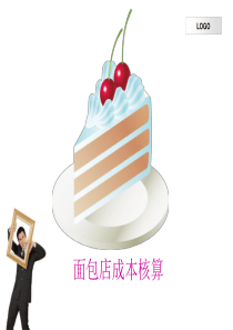 蛋糕面包店成本毛利核算