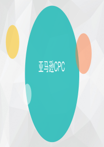 亚马逊CPC-PPT