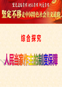 综合探究-人民当家作主的制度保障