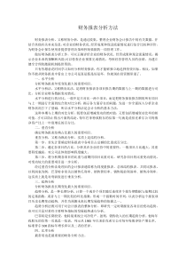 财务报表分析方法