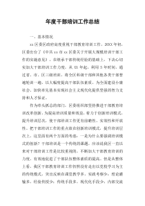 年度干部培训工作总结