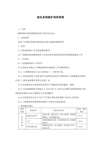 弱电系统维护保养规程