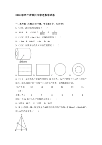 2018年浙江省湖州市中考数学试卷及答案解析