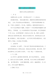保险专业职业生涯规划范文