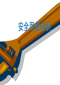 工厂安全用电知识培训