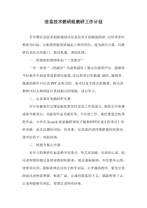 信息技术教研组教研工作计划