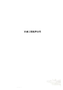在建工程抵押合同