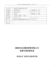 餐饮连锁品牌新店开业执行手册