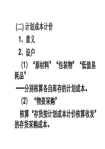 计划成本计价-材料成本差异(ppt 9)