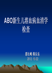 新生儿溶血病血清学检查