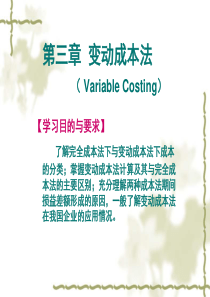 管理会计学_第三章_变动成本计算_变动成本法